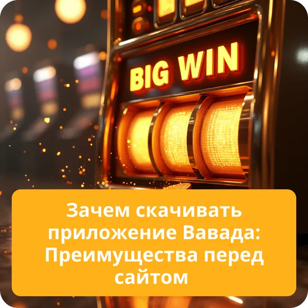 Зачем скачивать приложение Вавада: Преимущества перед сайтом