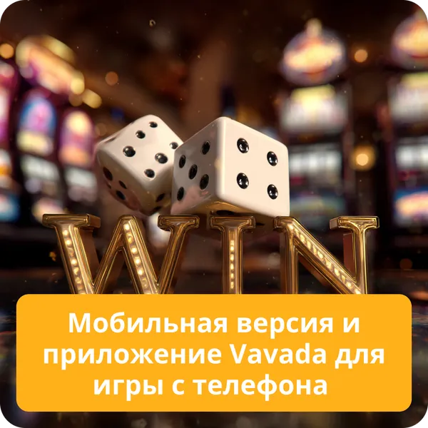 Мобильная версия и приложение Vavada для игры с телефона
