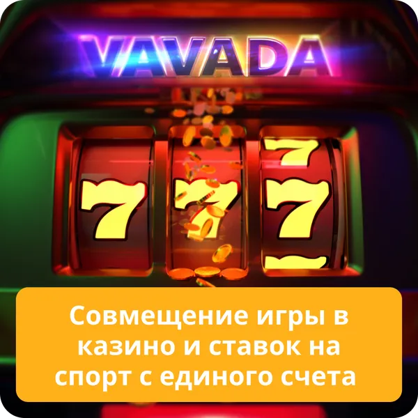 Совмещение игры в казино и ставок на спорт с единого счета